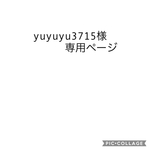 yuyuyu3715様専用ページ