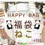 ★HAPPY BAG★福袋ねこ【送料無料☆】