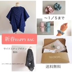Happy Bag お年玉　授乳ケープご注文で授乳スナップをプレゼント　更に5日間は送料無料