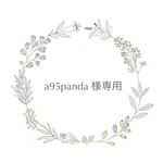 a95panda様専用