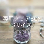 ＜34changさま専用カート＞クリアケース　Sサイズ