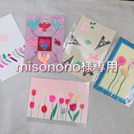 misonono様専用