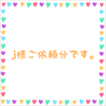 j様ご依頼分