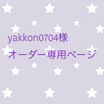 yakkon0704様　オーダー専用ページ