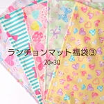 ランチョンマット福袋③20×30