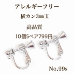 No.99s ネジバネ式イヤリング　3㎜玉　横カン付　シルバー10個5ペア