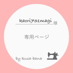 kaori731magi 様 専用ページ