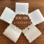 大きめ 洗える レースのPVC② マスクケース 仮置きケース 大人 大人用 マスク マスク入れ