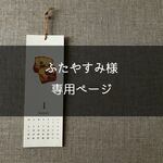 ふたやすみ様専用ページ