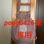 popo0426様専用