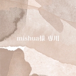 mishua様 専用(フリーオーダー)