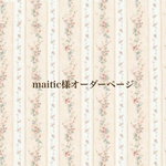 maitic様オーダーページ