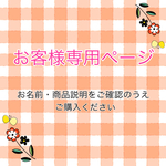 ♡ maayuu24さま 専用♡