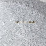 サウナハット オーダー品