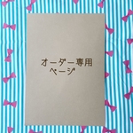 ＊miyuking0220様オーダー品＊通園セット　ユニコーン