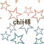chii様専用