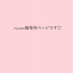 yuukiさま　専用ページ♡