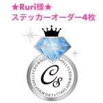 Ruri様★ステッカーオーダー