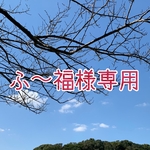 ふ〜福様専用