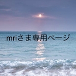 mriさま専用ページ