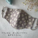 フランネルボンボンフラワーあずきクリーム　ハンドメイド立体マスク　モンドフィル   オシャレゴム　小さめから大きめLLサイズまで　オーガニックコットンインド綿　冬マスク