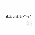 追加　ご購入専用ページ＊