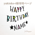 yukinko-t様専用ページ