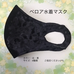 ベロア水着マスク