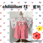 chiiiiiiism様専用❤️ハンドメイド　ベビー袴
