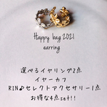 【新春】選べるHappy  bag イヤリング