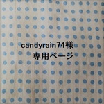 candyrain74様専用ページ