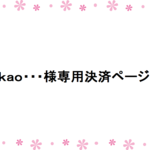 kao･･･様専用決済ページ