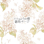 111yurion様　専用ページ