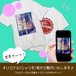 世界で一つ♪オリジナルプリントTシャツ！お好きな写真やイラストをプリント◎半袖Tシャツ 1枚から◎