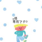 s様専用ページです