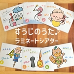 お話シアター　すうじのうた　ラミネートシアター