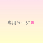専用ページ