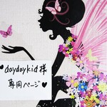 ♥daydaykid様専用ページ♥