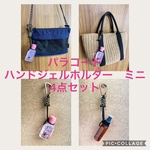 選べる　パラコード　ハンドジェルホルダーミニ　4点セット