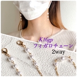 ꫛꫀꪝ✧‧˚2way仕様♡ K16gp  ホワイトパール＆フィガロチェーン✧︎ マスクチェーン マスクストラップ  ネックレスにも