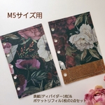 ◆送料込み◆デザイン①タイプ◆M5サイズシステム手帳用表紙(ディバイダー)1枚&ポケットリフィル1枚の2点セット◆