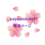 yuiyuunosukeｻﾏ専用ページ