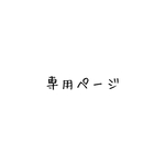 yuutyamu828様専用ページ