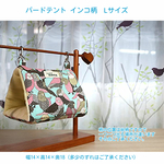 バードテント インコ柄  Lサイズ