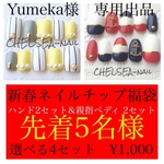 Yumeka様 専用出品