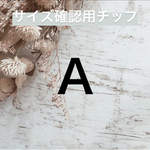 サイズ確認用A