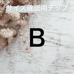 サイズ確認用B