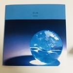 【ゲリラ販売】空と海　作品集