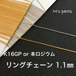 買う程おトク！ 〈K16GP〉 極細リングチェーン 1m単位 0.9mm幅　切売り 1m〜