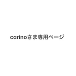 carino様専用ページ